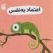 رفتار خوب 5 (اعتماد به نفس)